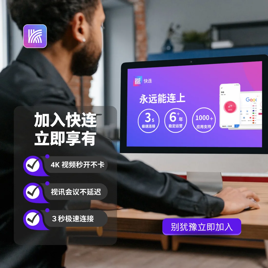 快连VPN多平台终端覆盖展示